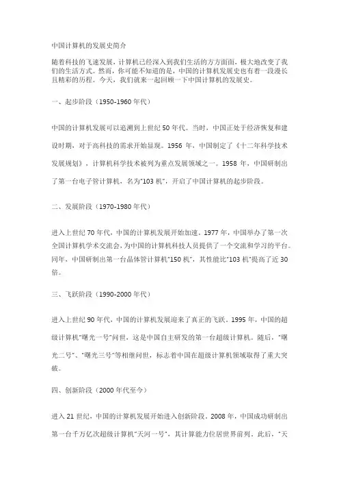 中国计算机的发展史简介100字