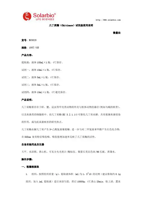 几丁质酶(Chitinase)试剂盒使用说明