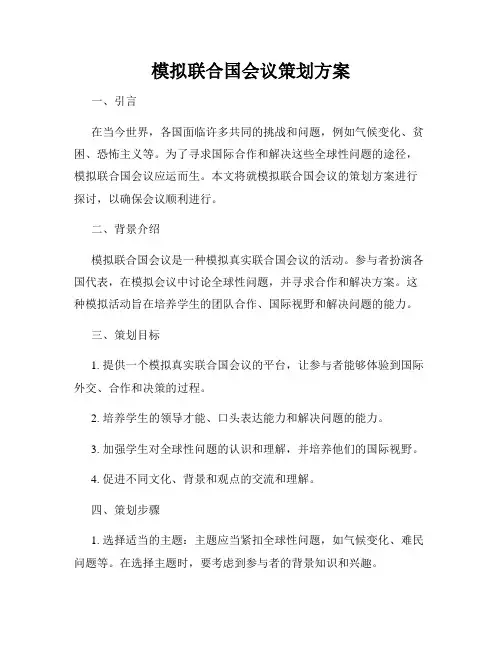 模拟联合国会议策划方案