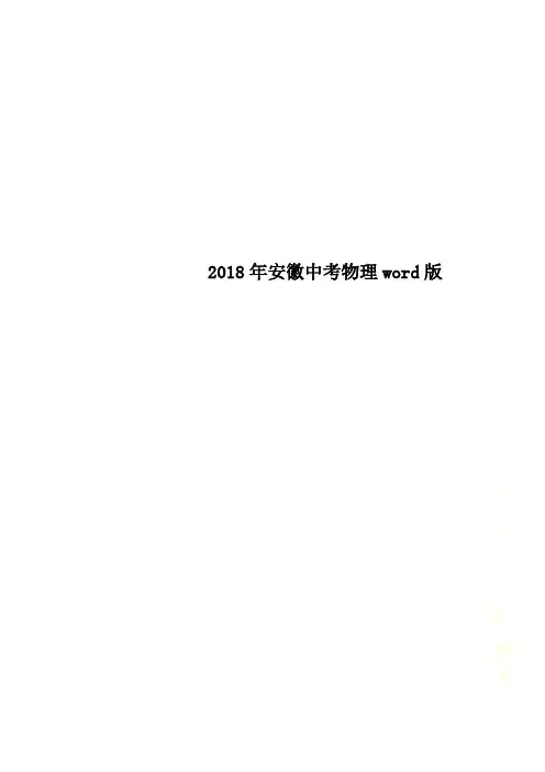 2018年安徽中考物理word版