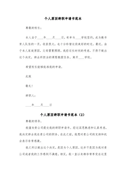 个人原因辞职申请书范本（7篇）