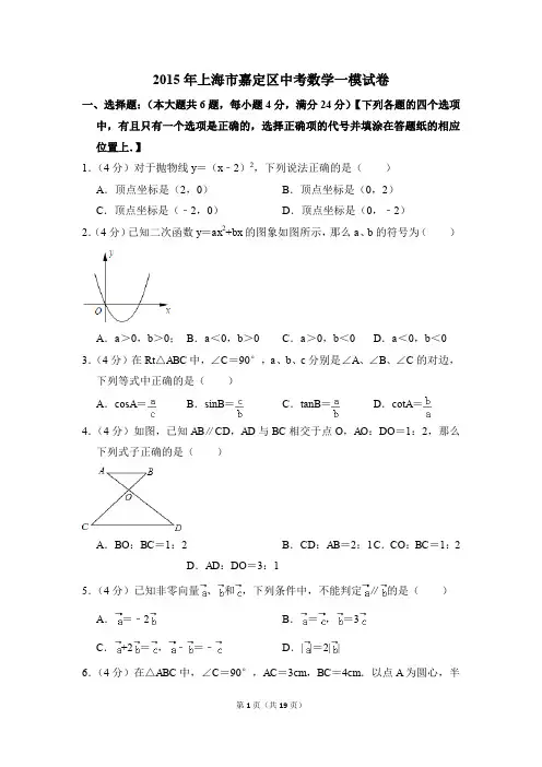 2015年上海市嘉定区中考一模数学试卷(解析版)