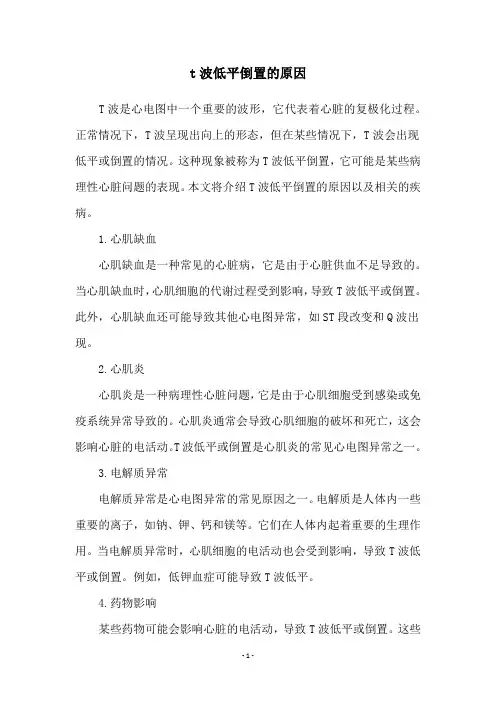 t波低平倒置的原因