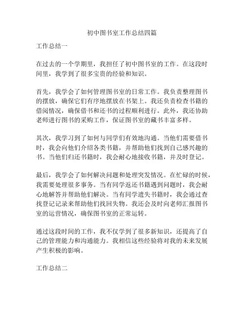 初中图书室工作总结四篇