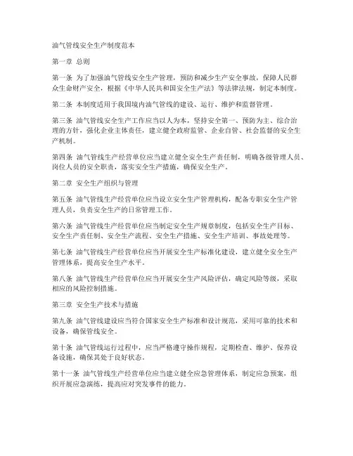 油气管线安全生产制度范本