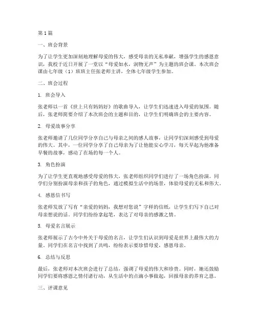 母爱主题班会课评课记录(3篇)