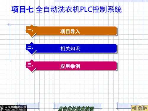 全自动洗衣机控制系统(PLC)演示幻灯片