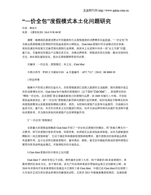 “一价全包”度假模式本土化问题研究