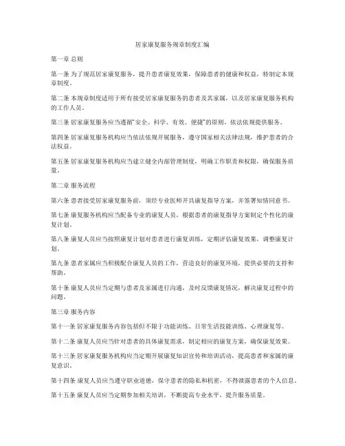 居家康复服务规章制度汇编