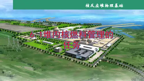 《核反应堆物理基础》课件——第六章  核燃料管理