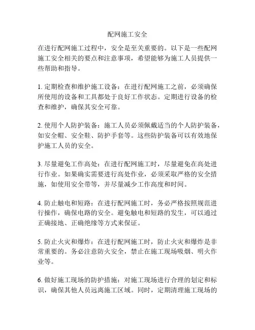 配网施工安全