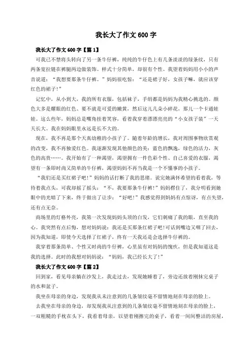 我长大了作文600字