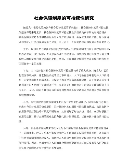 社会保障制度的可持续性研究
