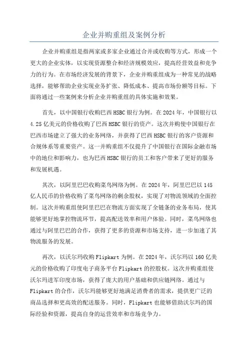 企业并购重组及案例分析