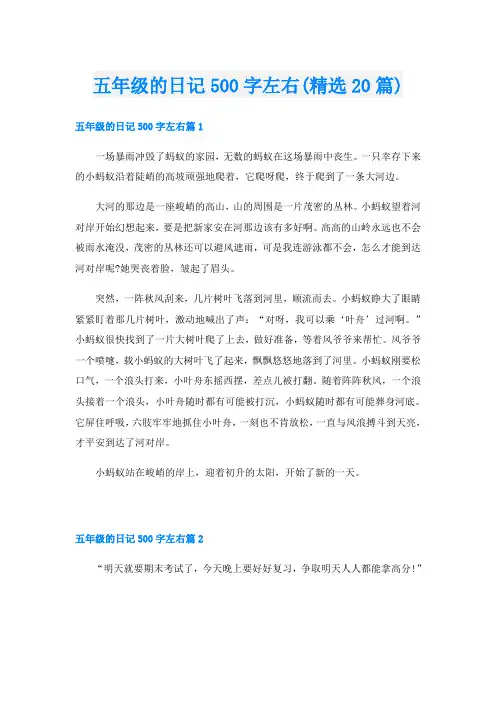 五年级的日记500字左右(精选20篇)