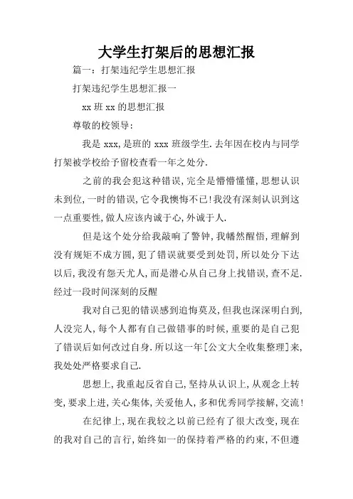 大学生打架后的思想汇报