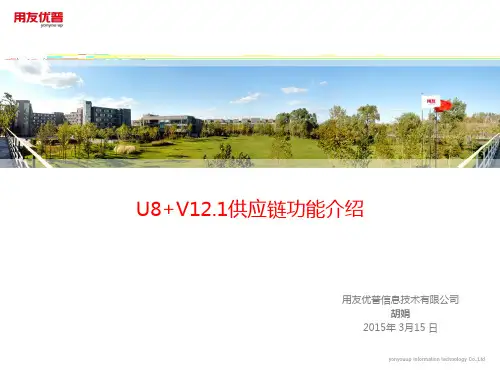 14-U8 V12.1新增功能介绍-供应链.pptx
