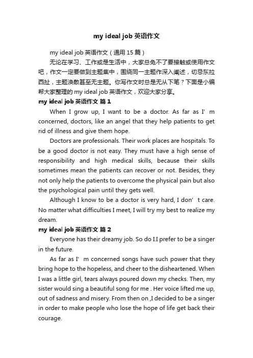 myidealjob英语作文（通用15篇）
