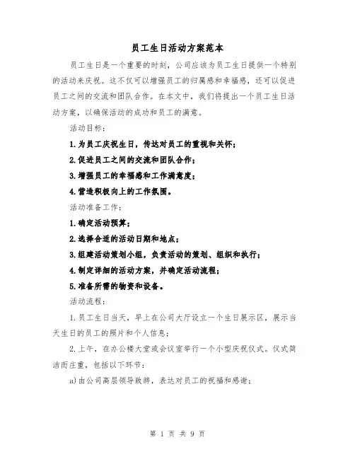 员工生日活动方案范本（三篇）