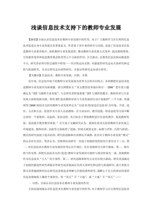 浅谈信息技术支持下的教师专业发展