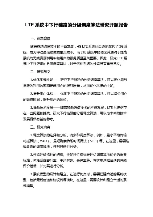 LTE系统中下行链路的分组调度算法研究开题报告