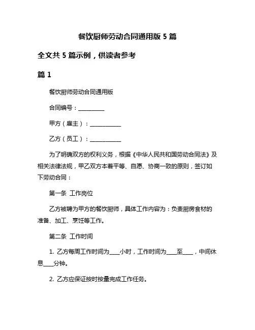 餐饮厨师劳动合同通用版5篇
