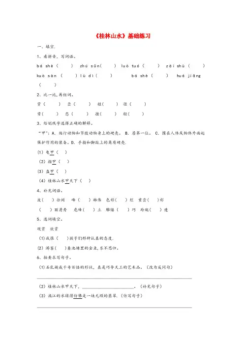 新都区第二小学四年级语文上册第一单元5桂林山水基础练习冀教版
