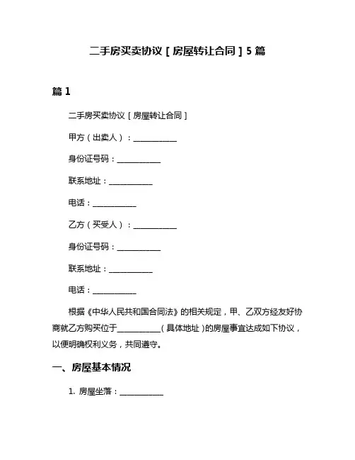 二手房买卖协议[房屋转让合同]5篇