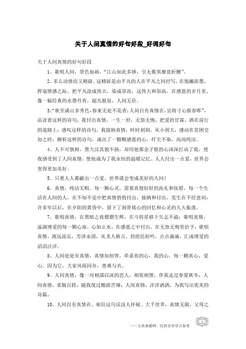 关于人间真情的好句好段-好词好句