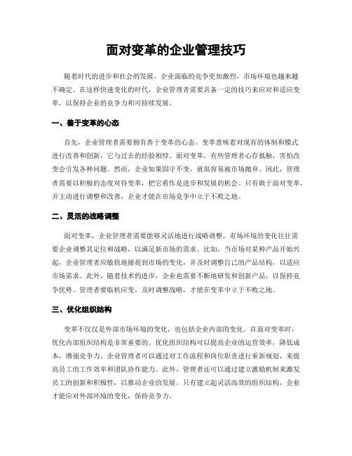 面对变革的企业管理技巧