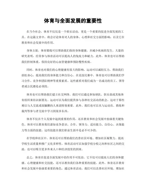 体育与全面发展的重要性