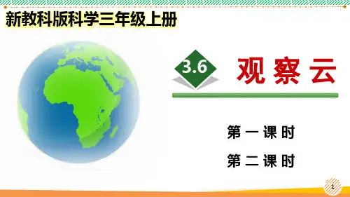 新教科版科学三年级上册《观察云》优质课件