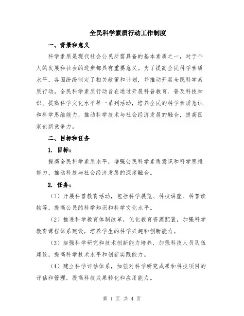 全民科学素质行动工作制度