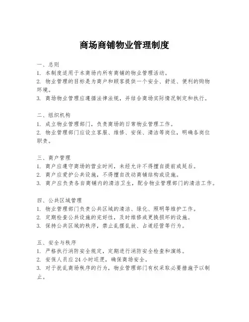 商场商铺物业管理制度