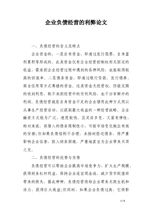 企业负债经营的利弊论文