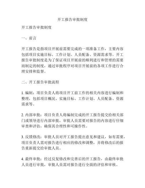 开工报告审批制度