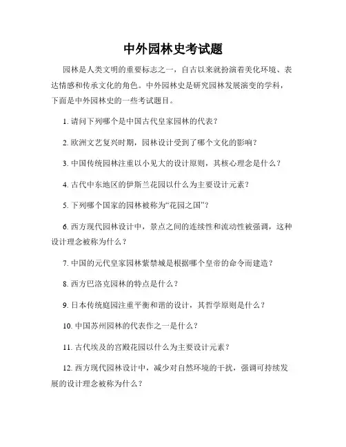 中外园林史考试题
