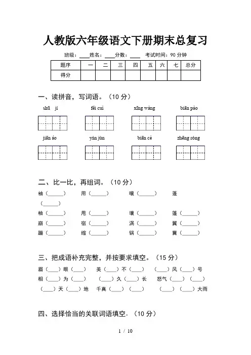 人教版六年级语文下册期末总复习(2套)