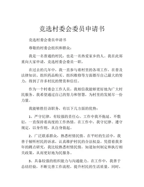 竞选村委会委员申请书
