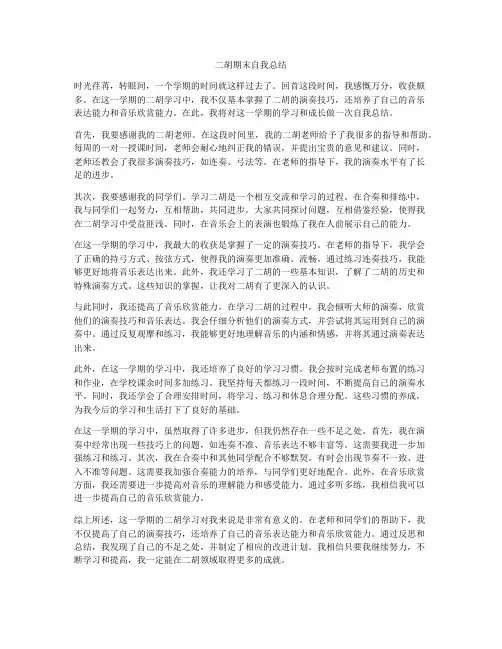 二胡期末自我总结