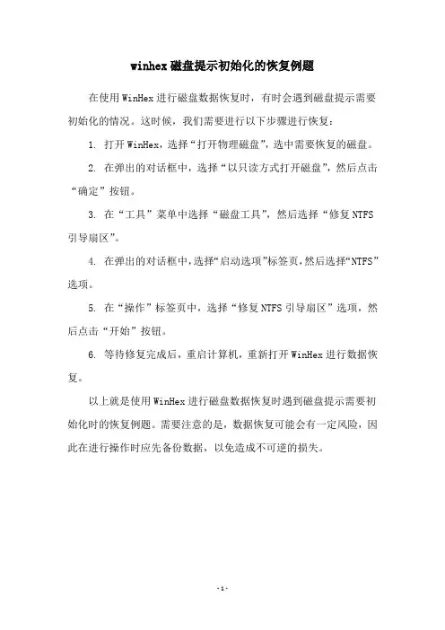 winhex磁盘提示初始化的恢复例题