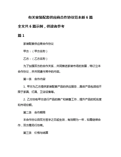 有关家装配套供应商合作协议范本新6篇
