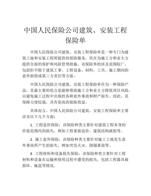 中国人民保险公司建筑、安装工程保险单