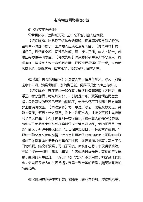 韦应物诗词鉴赏20首