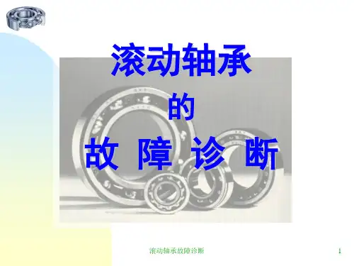 滚动轴承的故障诊断PPT演示课件