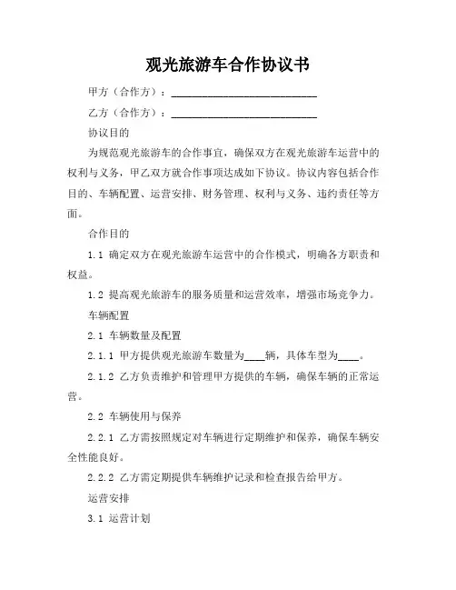 观光旅游车合作协议书