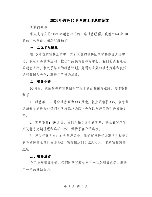 2024年销售10月月度工作总结范文