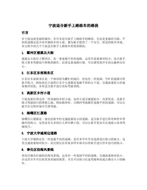 宁波适合新手上路练车的路段