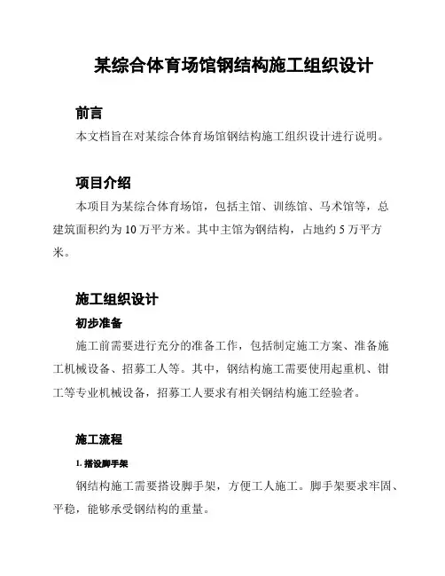 某综合体育场馆钢结构施工组织设计