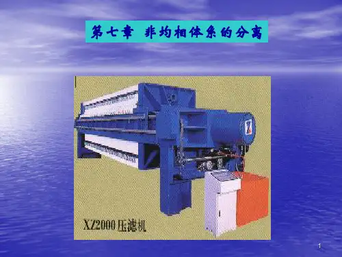 中山大学-化工分离新技术-7--非均相体系的分离